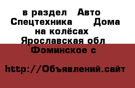  в раздел : Авто » Спецтехника »  » Дома на колёсах . Ярославская обл.,Фоминское с.